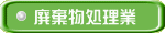 廃棄物処理業